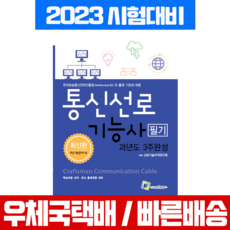 엔플북스 2023 통신선로기능사 필기 과년도 3주완성 (엔플북스 책)