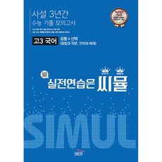 씨뮬 사설 3년간 수능 기출 모의고사 고3 국어 (2022년) : 공통+선택 (화법과 작문 언어와 매체), 단품, 골드교육