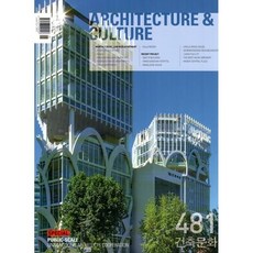 건축문화 ARCHITECTURE AND CULTURE (월간) : 6월 [2021] : 481호, 월간건축문화