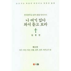 나 여기 있다 와서 듣고 보라 2:한국천주교 성지 한양 대서사시, 나 여기 있다 와서 듣고 보라 2, 김종천(저),한림,(역)한림,(그림)한림, 한림