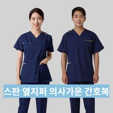 고급 스판 옆지퍼 의사가운 간호사복 진료복 간호복 치과의사복 물리치료사복 병원유니폼 수술복