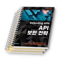 API 보안 전략 Defending APIs 정보문화사 [스프링제본], [파트별 분철 3권]