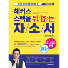 2019 해커스 스펙을 뒤집는 자소서 스프링제본 1권 (교환&반품불가)