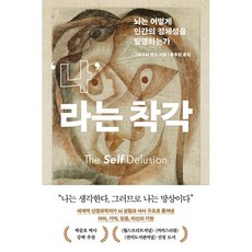 나라는 착각:뇌는 어떻게 인간의 정체성을 발명하는가, 흐름출판, 그레고리 번스