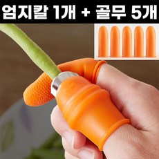 수랑이네 엄지칼 골무 세트(엄지칼1개+골무5개), 1세트, 주황