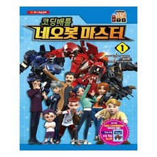 코딩배틀 네오봇 마스터 1
