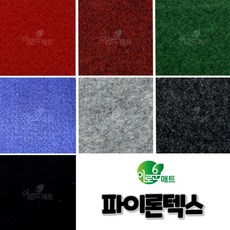 파이론텍스 폭180 x 길이36.4M 롤판매 레드카펫 파이텍스 부직포 행사장 졸업식 전시장