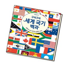 구석구석 세계 국기 백과, 어스본코리아
