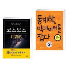 통계학빅데이터를잡다