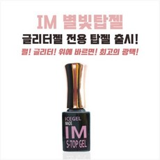 아이스젤별빛네일
