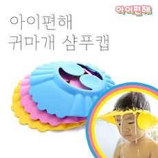 유아목욕귀마개