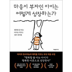 마음이 부자인 아이는 어떻게 성장하는가, 상품명