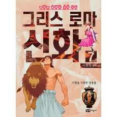 녹색지팡이 그리스 로마 신화 7 - 시련을 극복한 영웅들 (이현세 만화), 단품