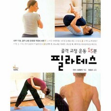 골격교정운동15분