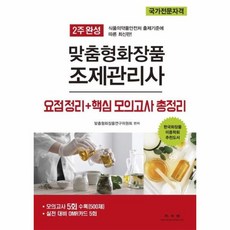 맞춤형화장품조제관리사교재