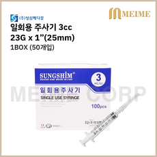 1박스 100개입 ) 성심 일회용 주사기 3cc 3ml 23G x 1인치 (25mm) 멸균 주사기 병원 주사기 병원 세정 개별포장 실린지 23g 일회용주사기 주사바늘포함
