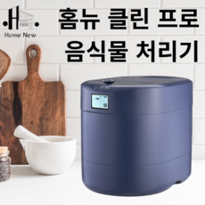 [홈뉴] 클린 프로아름 가정용 음식물 처리기 자동세척 쓰레기 살균 분쇄, 씨티 블랙