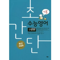 초간단 수능영어: 구문편(기본):수능 간단하게 1등급 맞기!, YBM, 영어영역