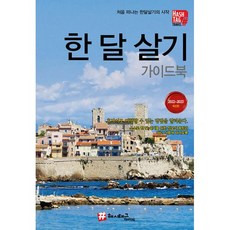 해시태그 한 달 살기 가이드북(2022~2023):처음 떠나는 한달살기의 시작, 조대현신영아