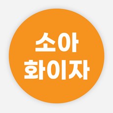 코로나백신스티커