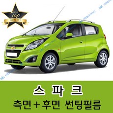 썬텐몰 스파크 측면+후면 썬팅필름 (전면 미포함), 일반 50% (가장 연함)