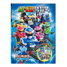 미니특공대색칠공부