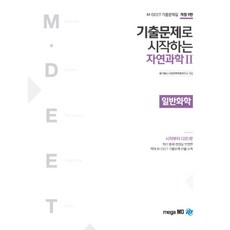 기출문제로 시작하는자연과학2 일반화학(2019), 메가엠디