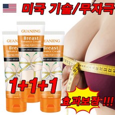 [미국 기술] 1/1+1 가슴 탄력 확대 크림 가슴 처짐 마사지 미백 크림 엉덩이 업/효과보장/선물 랜덤 증정