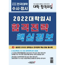 2022 대학입시 합격전략 핵심정보, 연합교육