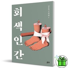 (사은품) 회색 인간 김동식 소설집1