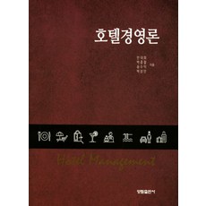 호텔경영론