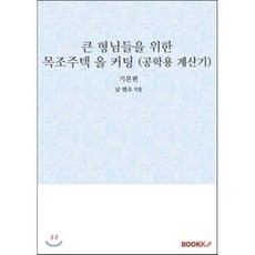 큰 형님들을 위한 목조주택 올 커팅 (공학용 계산기), BOOKK(부크크), 남연조 저