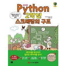 파이썬(Python) 2학년 스크래핑의 구조:체험으로 배우고! 대화 형식으로 공부!, 성안당, 모리 요시나오