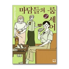 마담들의 룸 셰어 2 / 시리얼)책 || 스피드배송 | 안전포장 | 사은품 | (전1권)