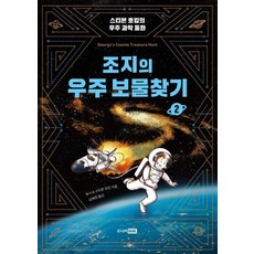 조지의 우주 보물찾기 2:스티븐 호킹의 우주 과학 동화, 주니어RHK