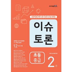 이슈 토론 초등 중급 2:초등학생을 위한 논쟁 수업과 논서술 대비용, 이태종NIE논술연구소