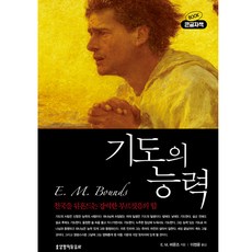 E.M. 바운즈 기도의 능력 큰글자책 신앙도서 크리스천필독서 기독교백화점