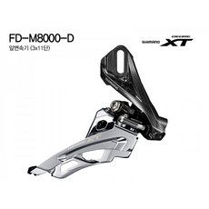  시마노 자전거 앞변속기(33단XT FD-M8000-D 다이렉트), 1개 