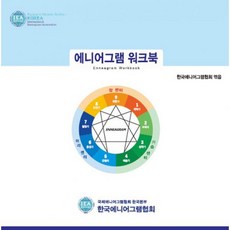 에니어그램 워크북