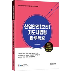 산업안전(보건) 지도사법령 하루특강:산업안전(보건)지도사 자격증 시험 대비(제1과목), 산업안전(보건) 지도사법령 하루특강, 정명재(저),법률저널, 법률저널
