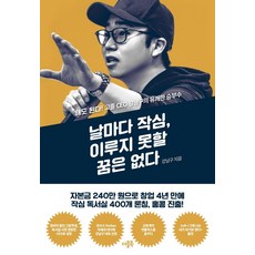 날마다 작심 이루지 못할 꿈은 없다:해도 된다! 고졸 CEO 강남구의 유쾌한 승부수, 더블북, 9791185853826, 강남구 저