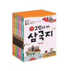 그림으로 보는 삼국지 세트 전5권, 계림북스, 그림으로 보는 삼국지 시리즈