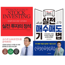 실전 투자의 정석 + 실전 매수매도 기법 (전 2권)