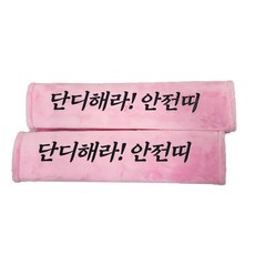 안전벨트 커버 부드러운원단 단디해라 안전띠 문구 색상3가지, 1개, 핑크