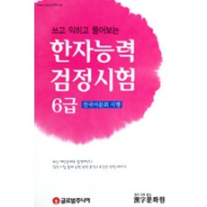 쓰고 익히고 풀어보는 한자능력검정시험 6급(한국어문회 시행), 글로벌주니어
