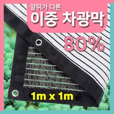 다육맘 이중 다육이차광막(80%) 기능성 차양막, 3번(1m x 1m)