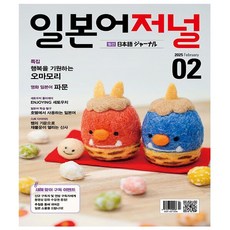 일본어 저널 2월호