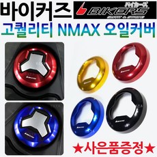 바이커즈 NMAX/엔맥스 오일/주유 커버 오일캡 연료캡 바이커스/BIKERS NMAX오일커버 엔맥스오일커버 주유캡 엔맥스오일커버 NMAX주유캡 엔맥스주유캡 연료캡 NMAX튜닝용품, 9.BK엔맥스스위치 키커버+번각, 블랙, 1개