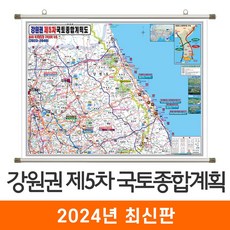 [지도코리아] 강원권 제5차 국토종합계획 110*80cm 족자 소형 - 최신판 5차 국토 종합 개발계획도 개발 개발도 계획 계획도 강원 강원도 지도 전도, 고급천 - 족자형