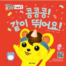 나는야 습관대장 몸습관 1 콩콩콩! 같이 뛰어요!, 다락원